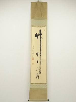 前大徳　雪尾要道筆　「竹有上下節」　肉筆紙本掛軸（共箱）